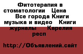 Фитотерапия в стоматологии › Цена ­ 479 - Все города Книги, музыка и видео » Книги, журналы   . Карелия респ.